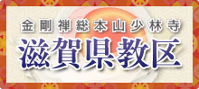 滋賀県教区